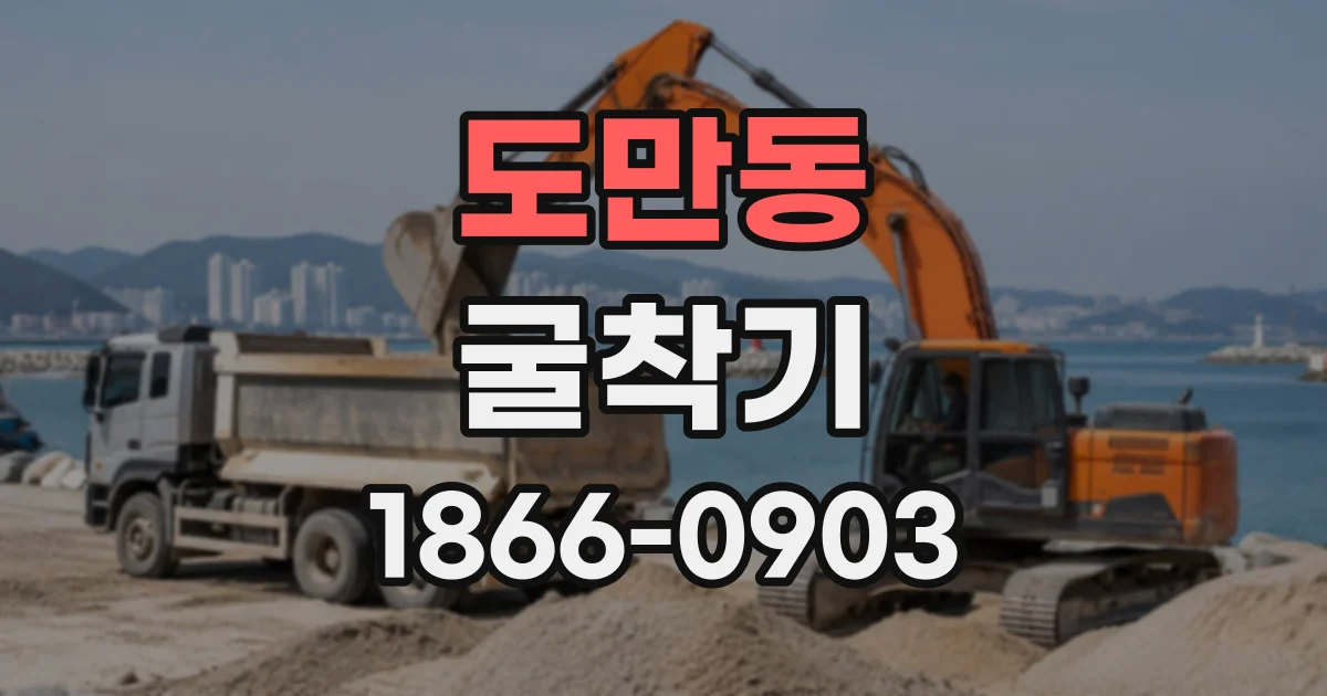 도만동 굴착기