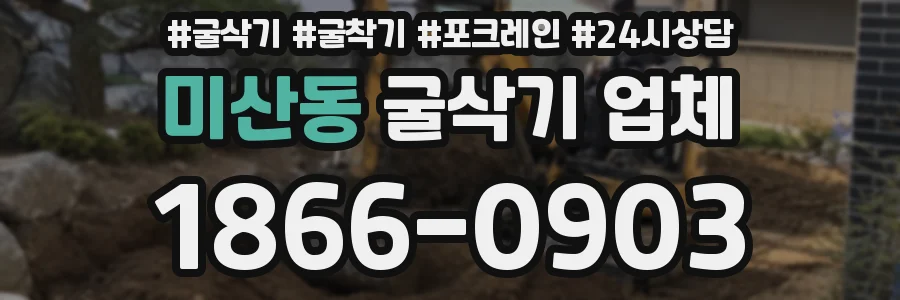 미산동 굴삭기 업체