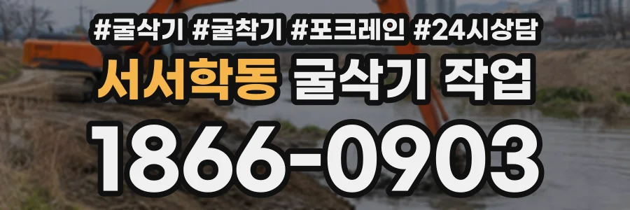 서서학동 굴삭기작업 상담 전화 1866-0903