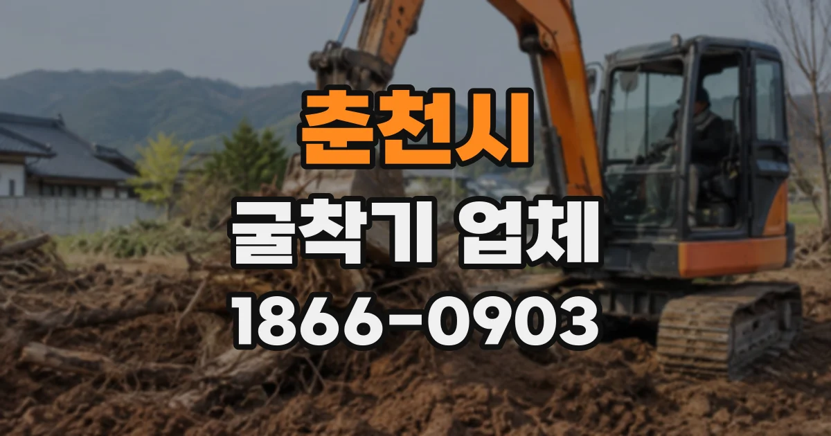 춘천시 굴착기업체