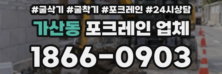 가산동 포크레인 업체