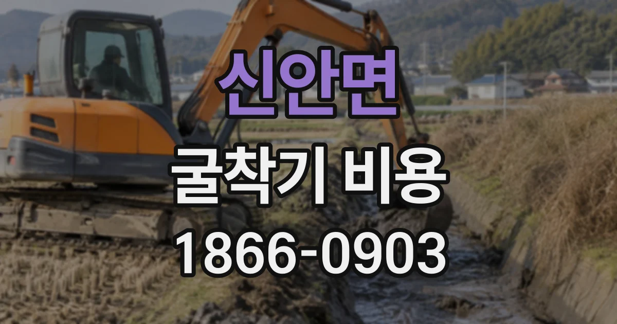 신안면 굴착기비용