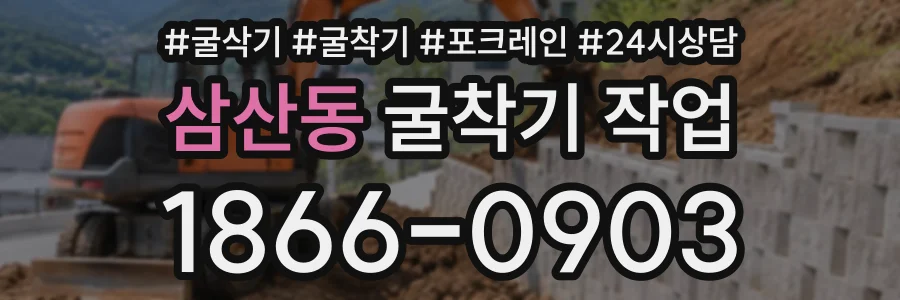 삼산동 굴착기작업 상담 전화 1866-0903