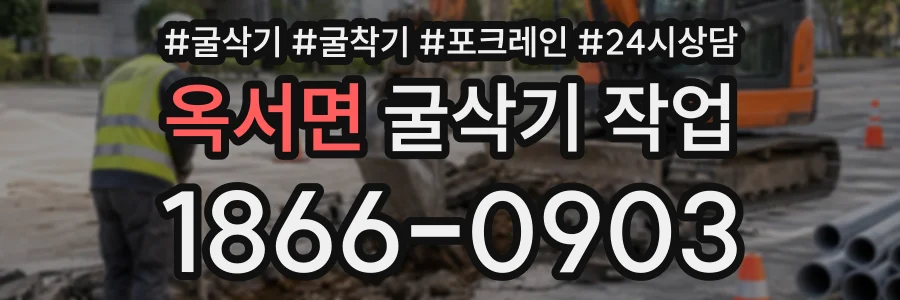 옥서면 굴삭기작업 상담 전화 1866-0903