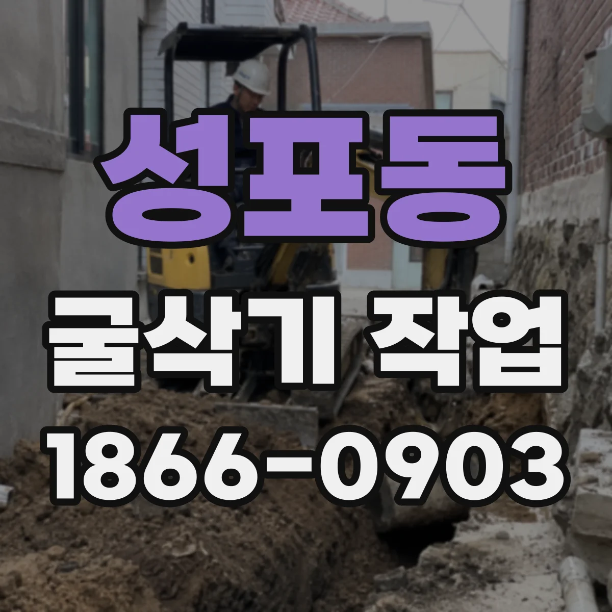 성포동 굴삭기 작업