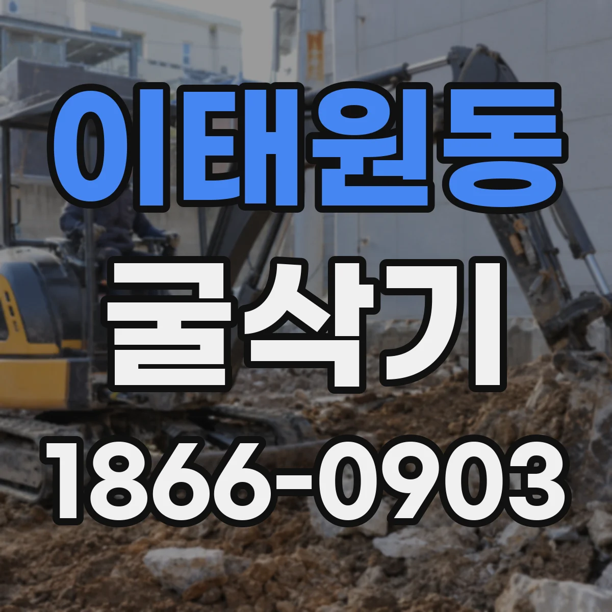 이태원동 굴삭기