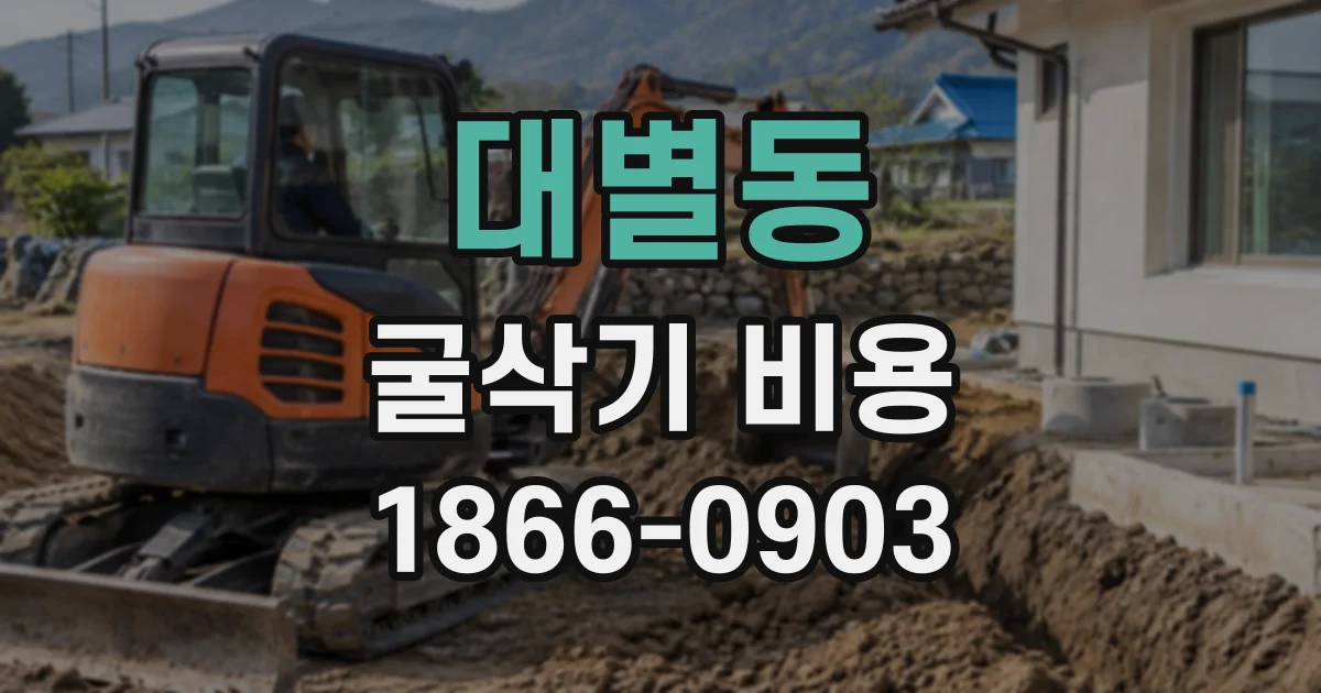 대별동 굴삭기비용