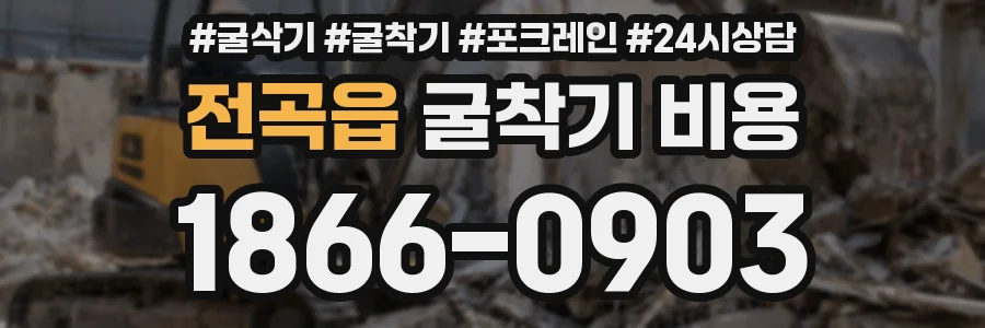 전곡읍 굴착기 비용