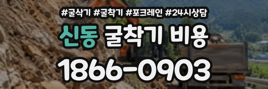 신동 굴착기비용 상담 전화 1866-0903