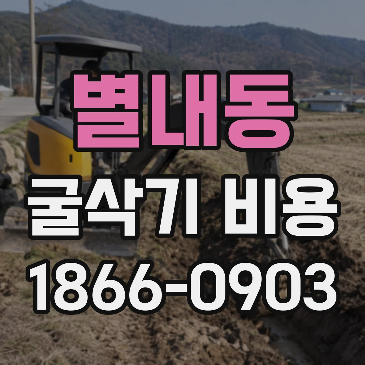 별내동 굴삭기 비용
