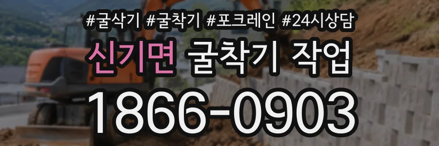 신기면 굴착기작업 상담 전화 1866-0903