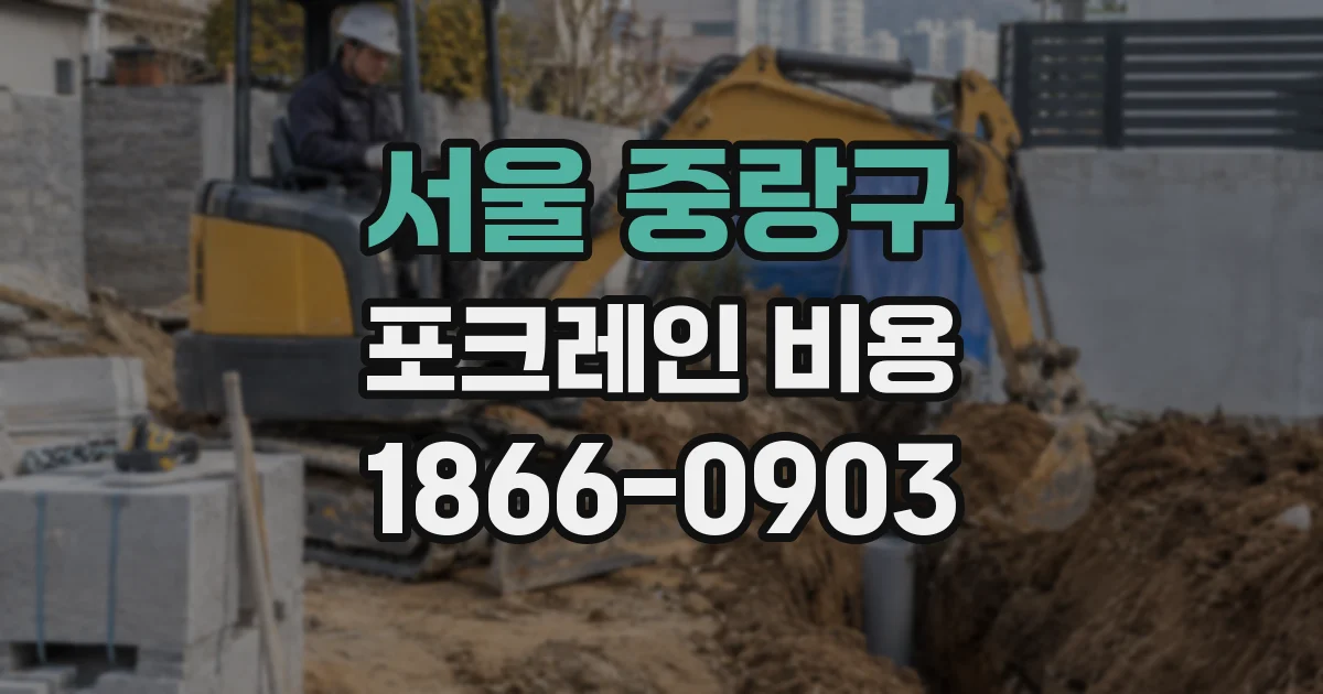 서울 중랑구 포크레인 비용