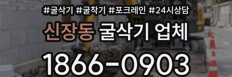 신장동 굴삭기 업체