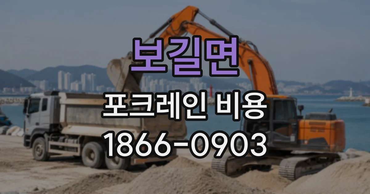 보길면 포크레인비용