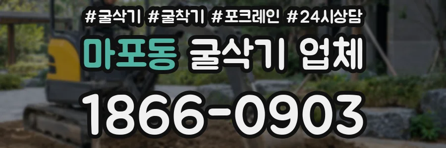마포동 굴삭기 업체