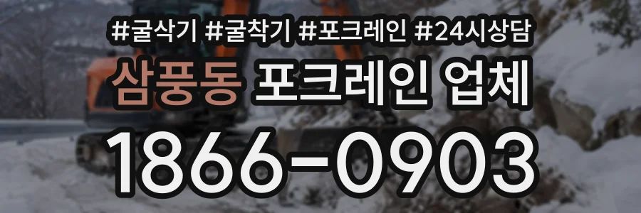 삼풍동 포크레인업체 상담 전화 1866-0903