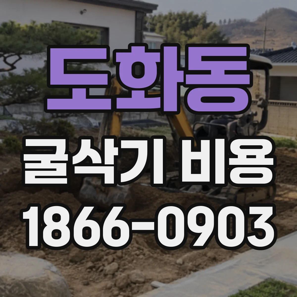 도화동 굴삭기 비용