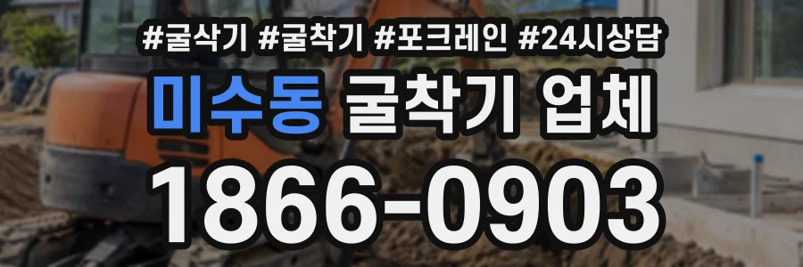 미수동 굴착기업체 상담 전화 1866-0903