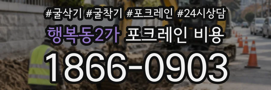행복동2가 포크레인비용 상담 전화 1866-0903