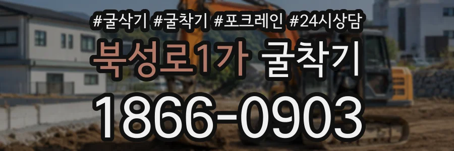 북성로1가 굴착기 상담 전화 1866-0903