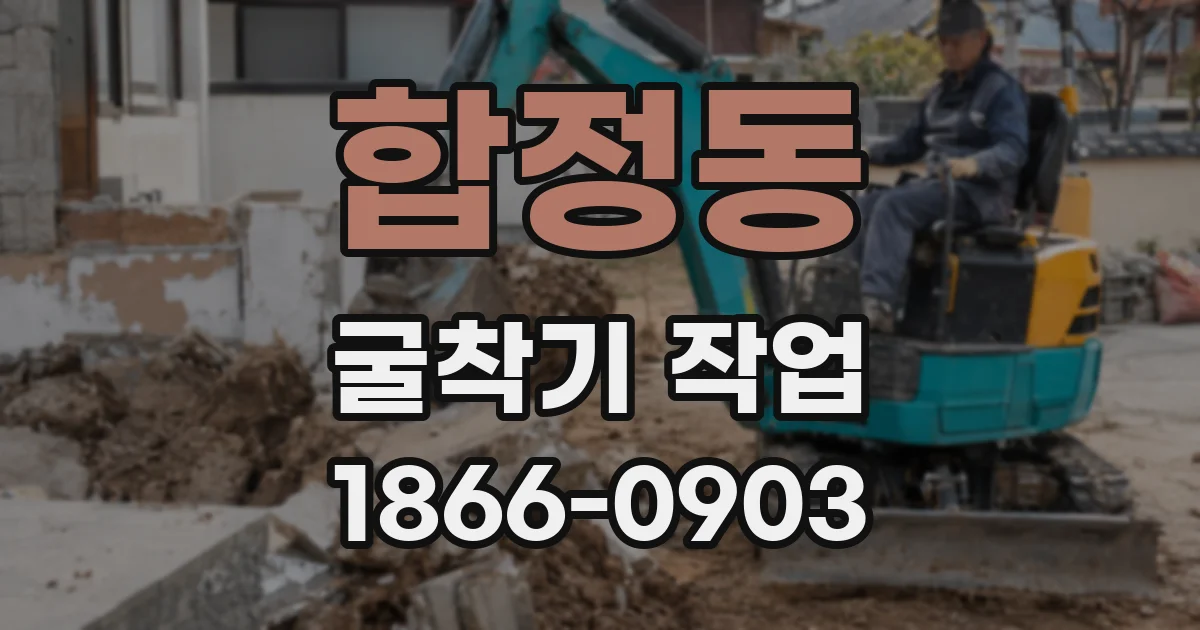 합정동 굴착기 작업