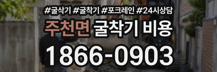 주천면 굴착기비용 상담 전화 1866-0903