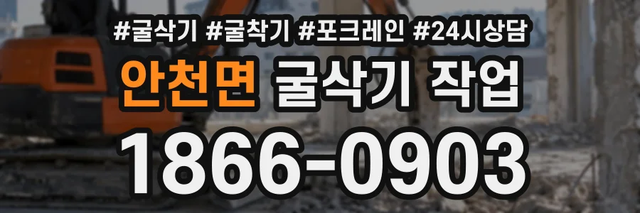 안천면 굴삭기작업 상담 전화 1866-0903