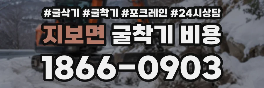 지보면 굴착기비용 상담 전화 1866-0903