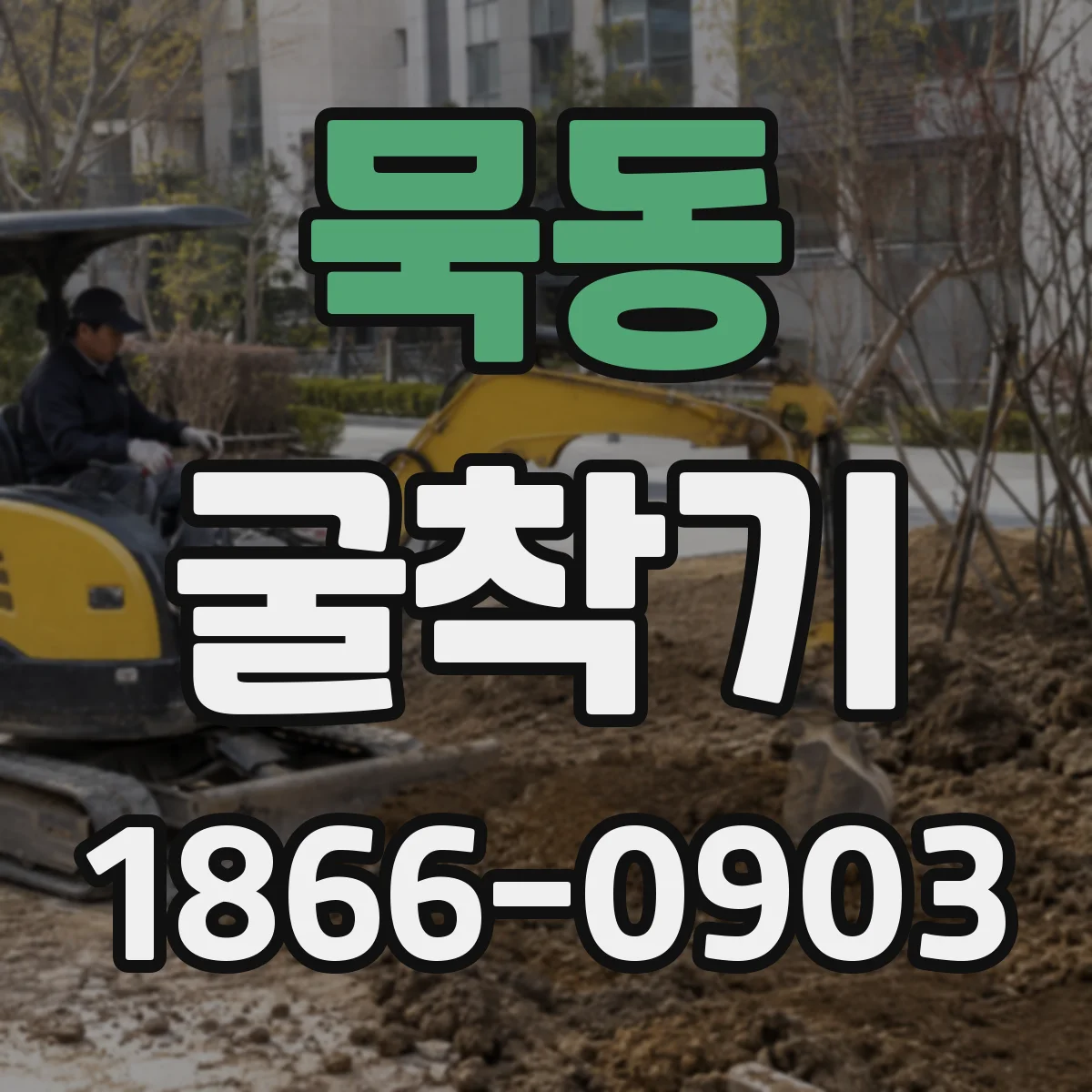 묵동 굴착기