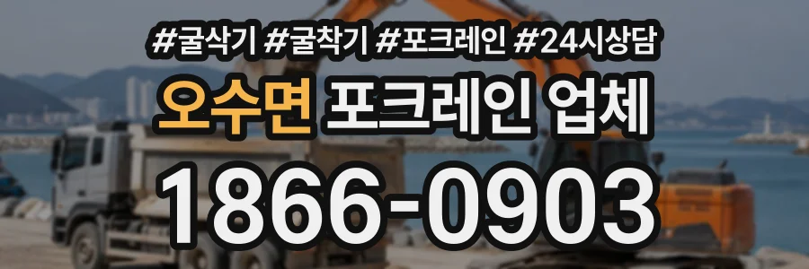 오수면 포크레인업체 상담 전화 1866-0903