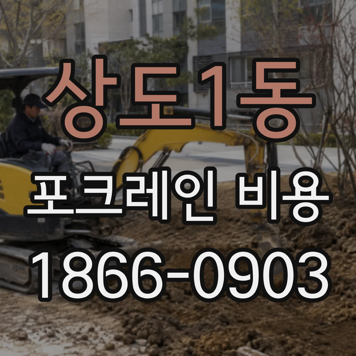 상도1동 포크레인 비용