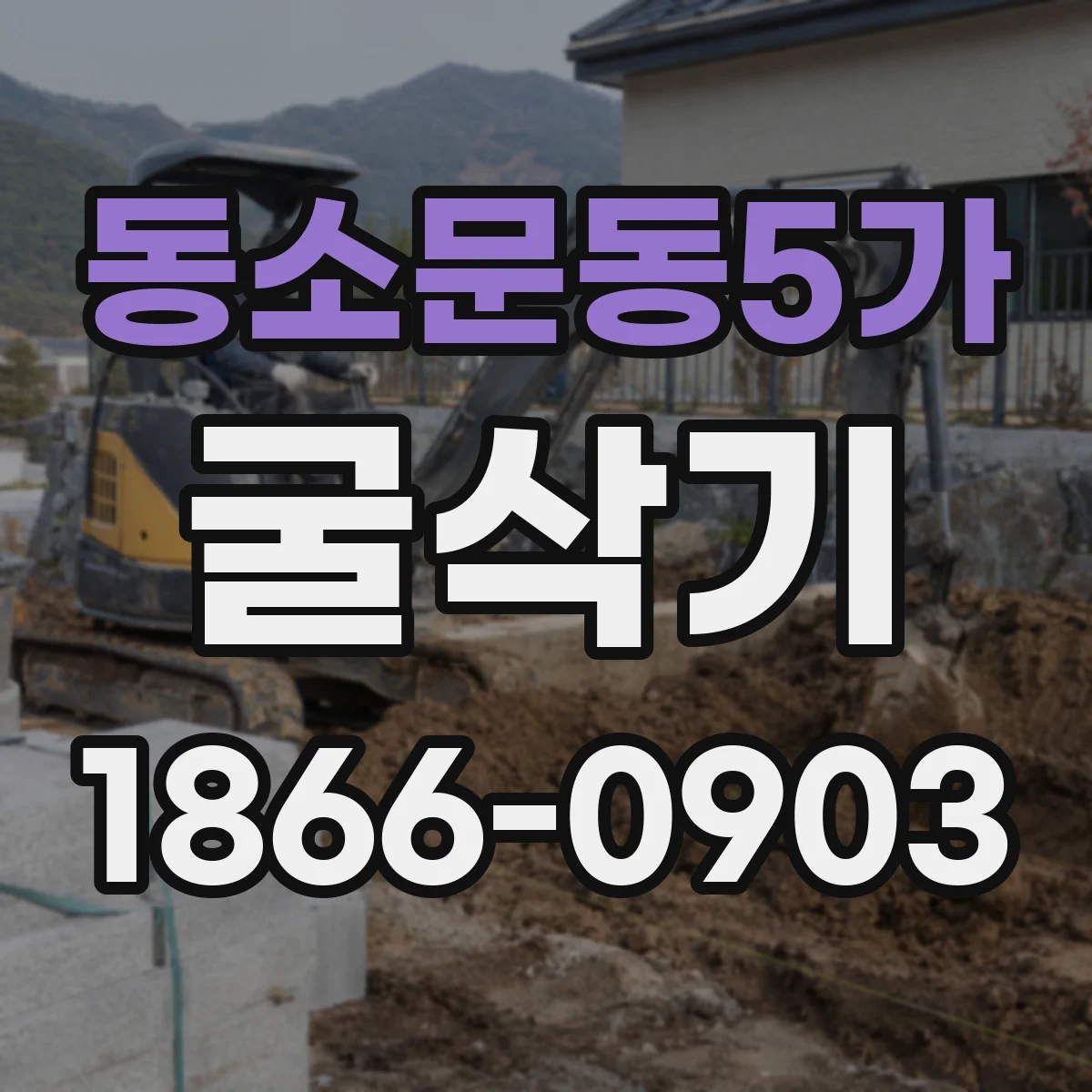 동소문동5가 굴삭기