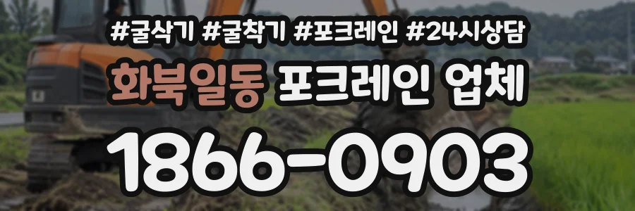 화북일동 포크레인업체 상담 전화 1866-0903