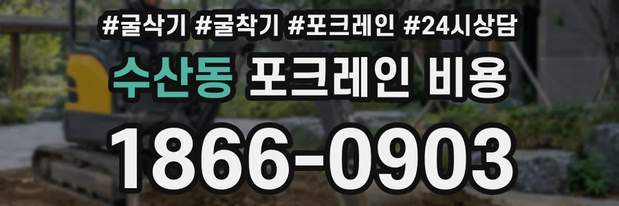 수산동 포크레인 비용
