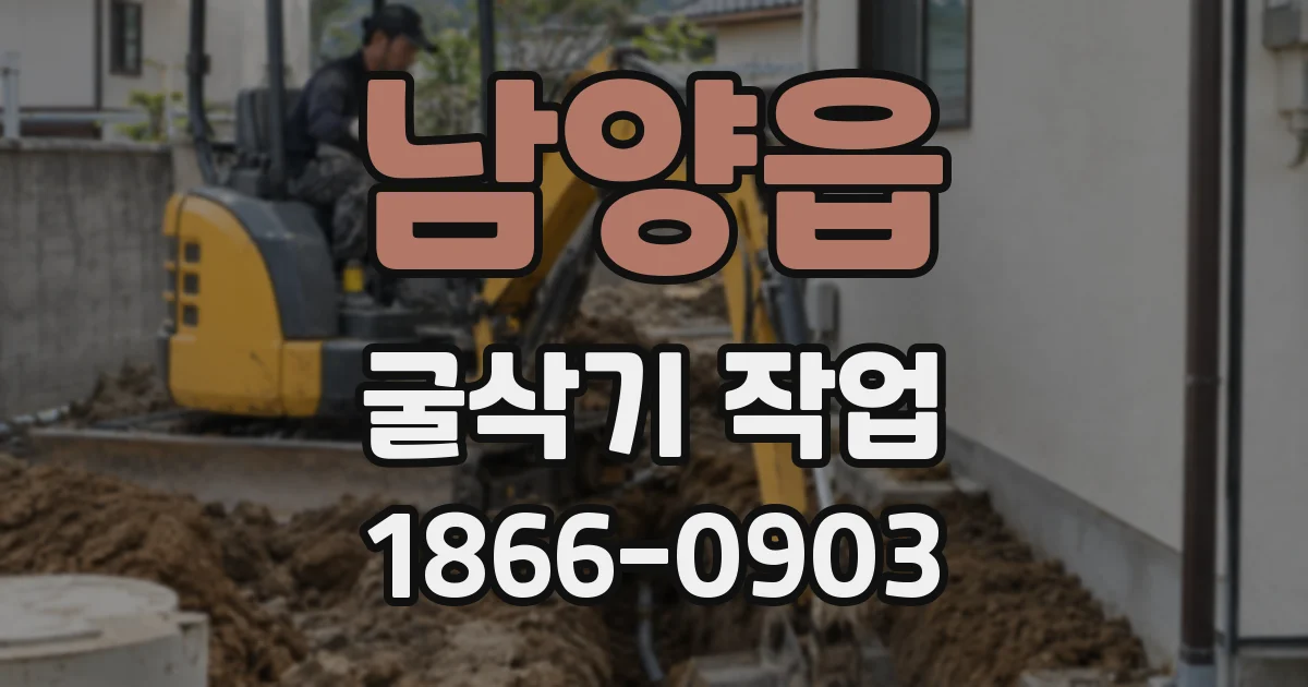 남양읍 굴삭기 작업