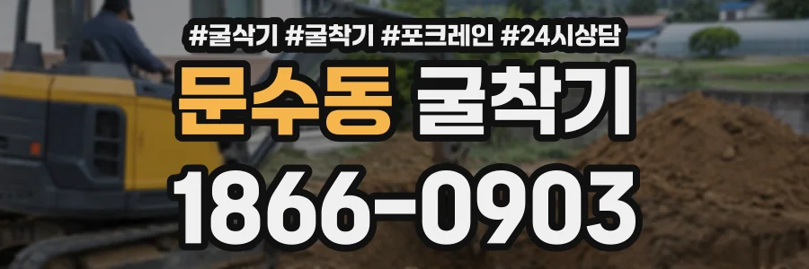 문수동 굴착기 상담 전화 1866-0903