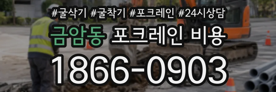 금암동 포크레인비용 상담 전화 1866-0903