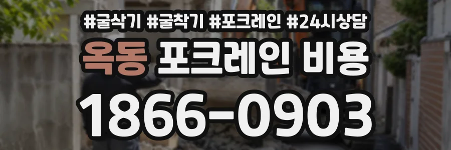 옥동 포크레인비용 상담 전화 1866-0903