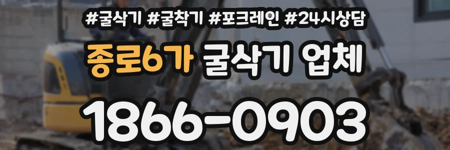 종로6가 굴삭기 업체