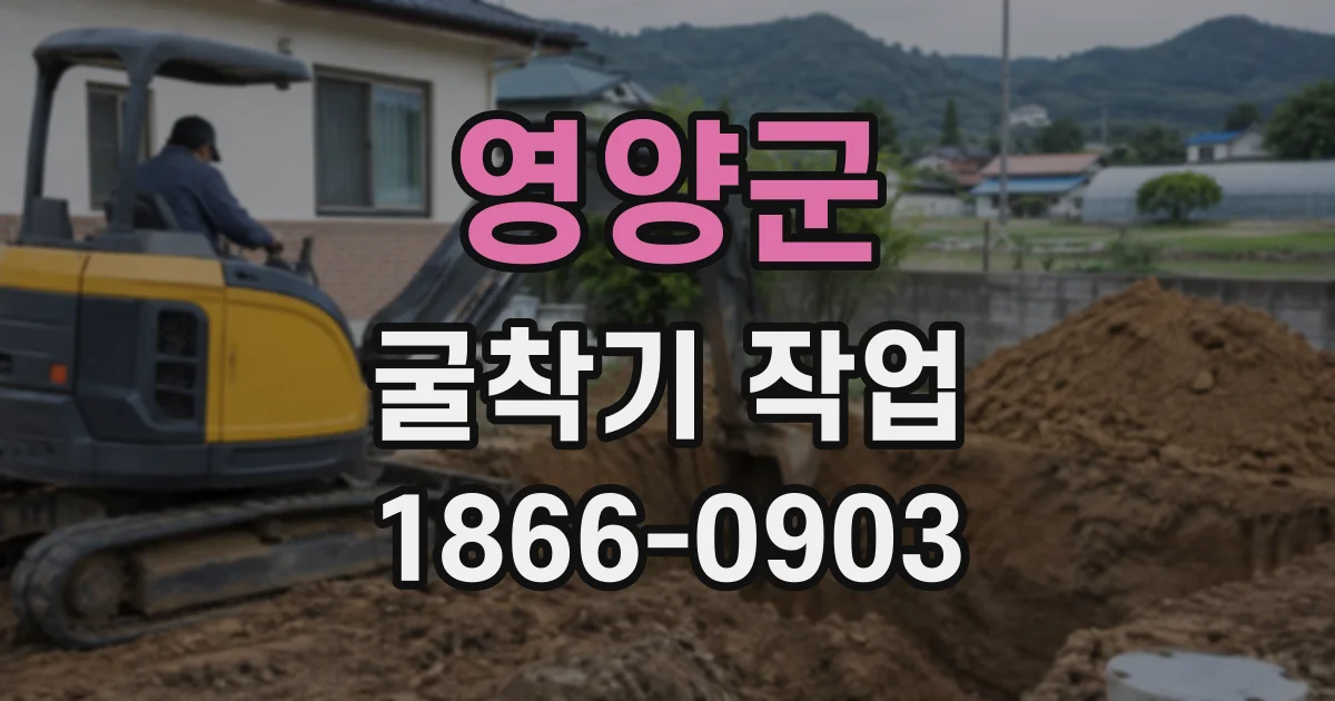 영양군 굴착기작업
