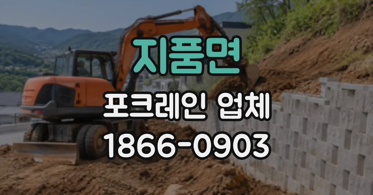 지품면 포크레인업체