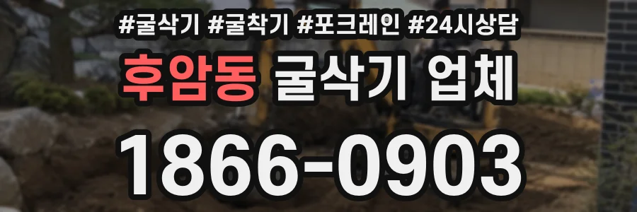 후암동 굴삭기 업체