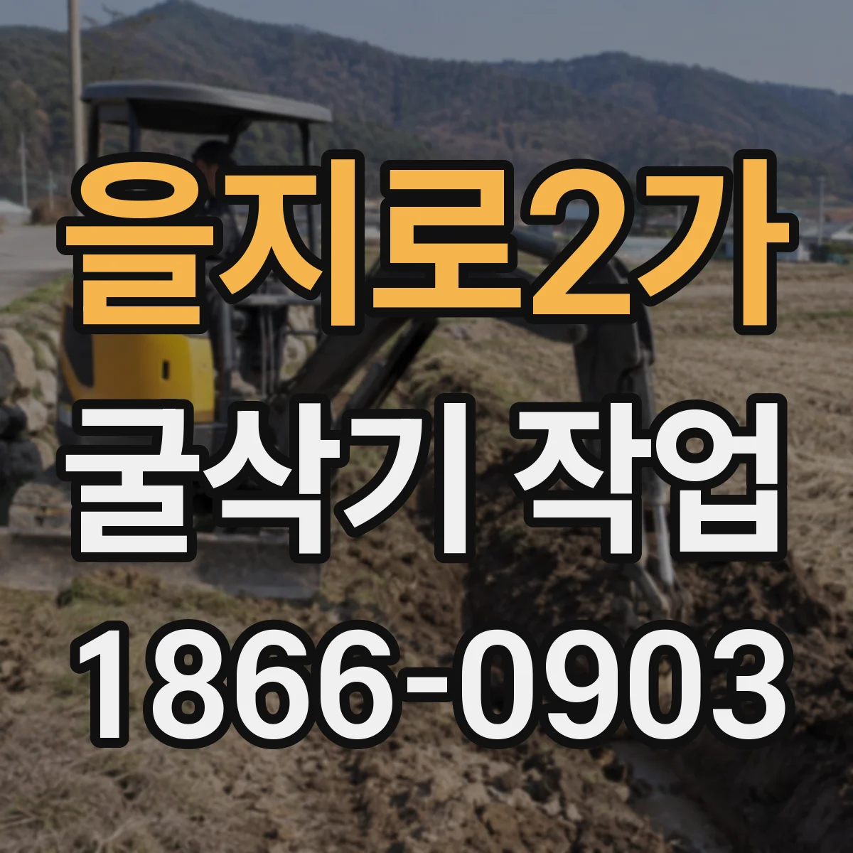 을지로2가 굴삭기 작업