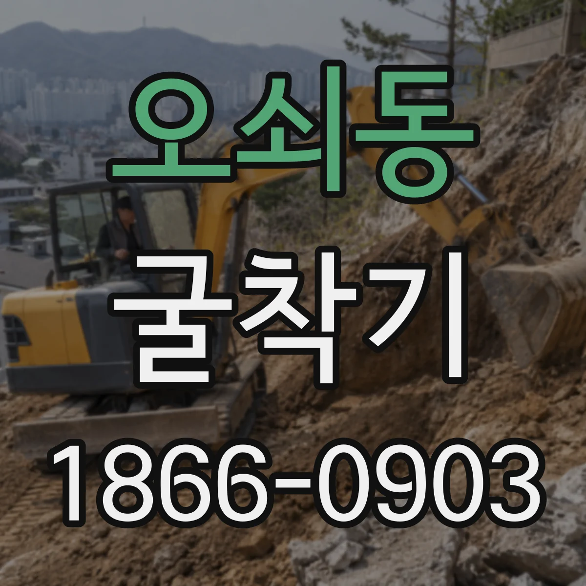 오쇠동 굴착기