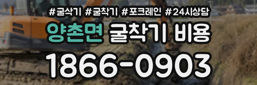 양촌면 굴착기비용 상담 전화 1866-0903