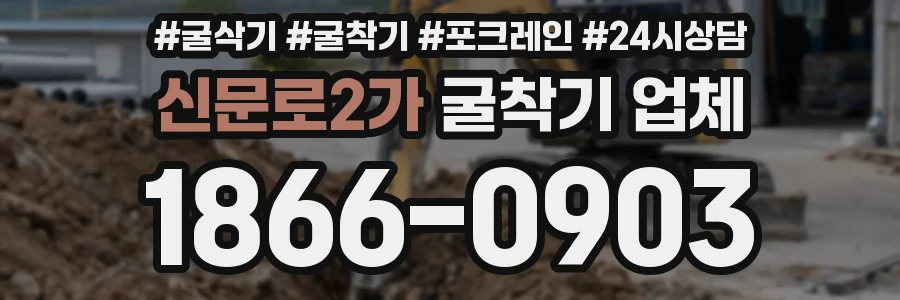 신문로2가 굴착기 업체