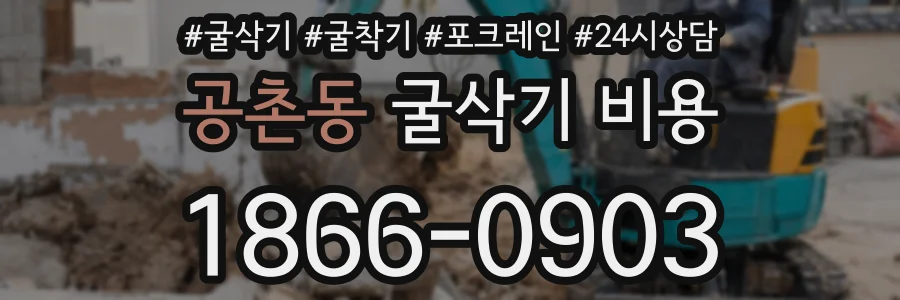 공촌동 굴삭기 비용