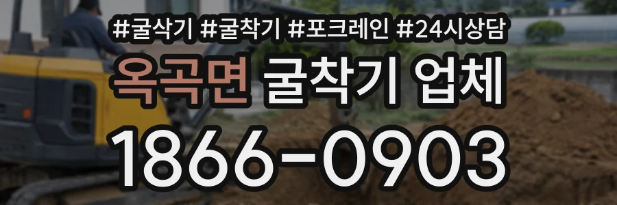 옥곡면 굴착기업체 상담 전화 1866-0903
