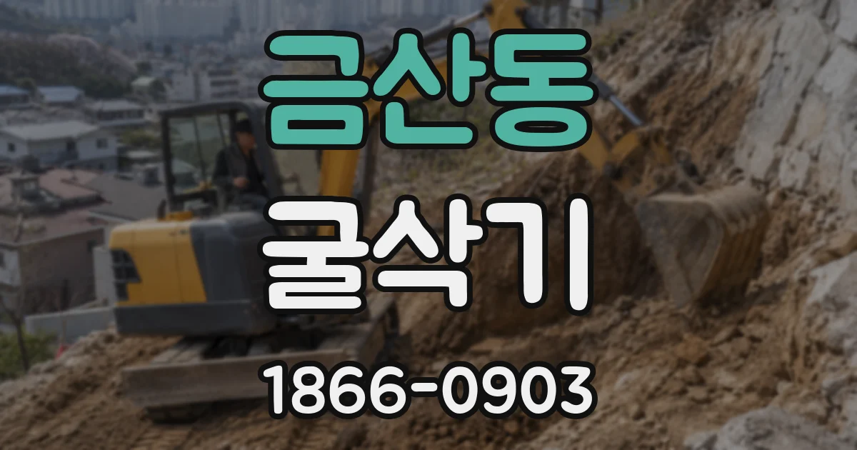 금산동 굴삭기