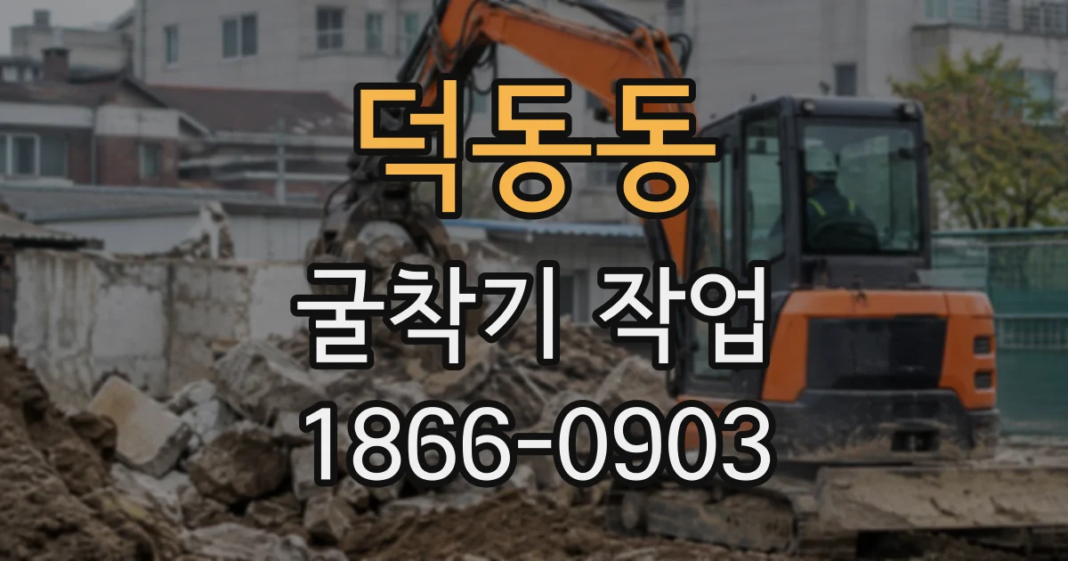 덕동동 굴착기작업